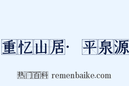 重忆山居·平泉源是什么意思的图片